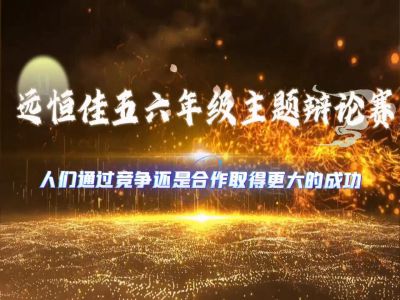 美好學(xué)校|《人們通過(guò)競(jìng)爭(zhēng)還是合作取得更大的成功》——2024年年春五、六年級(jí)辯論賽