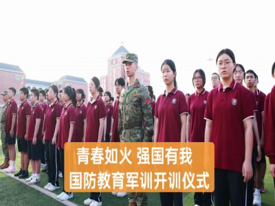  美好教育|青春如火，強(qiáng)國(guó)有我——重慶市遠(yuǎn)恒佳學(xué)校高2027屆國(guó)防教育軍訓(xùn)開(kāi)訓(xùn)儀式